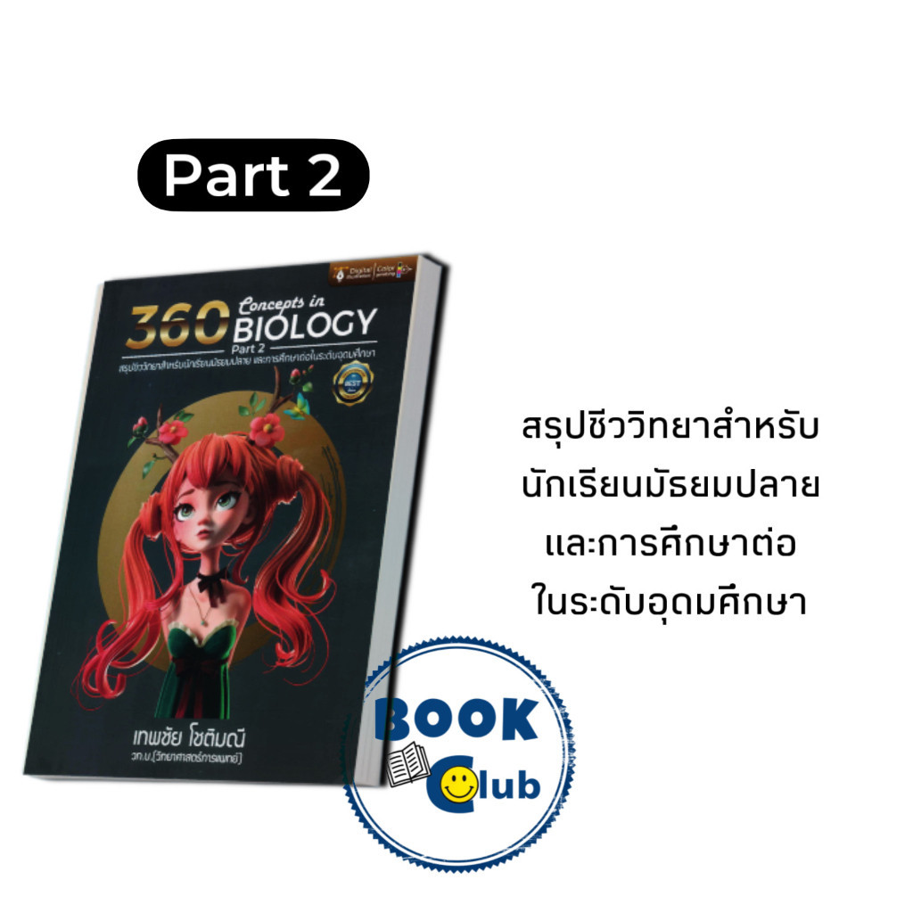 หนังสือ 360 CONCEPTS IN BIOLOGY PART 1- 2 (สรุปชีววิ#ชั้นมัธยมปลาย,สนพศูนย์หนังสือจุฬา) ฉบับปรับปรุง ราคา ถูกที่สุด ดีลบีเคเค แกลเลอรีภาพที่ 3