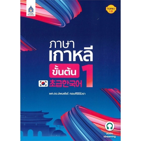 [พร้อมส่ง]หนังสือภาษาเกาหลีขั้นต้น 1#ภาษาต่างประเทศ,สนพภาษาและวัฒนธรรม สสท.ผศ.ดร.ปพนพัชร์ กอบศิริธีร์วรา