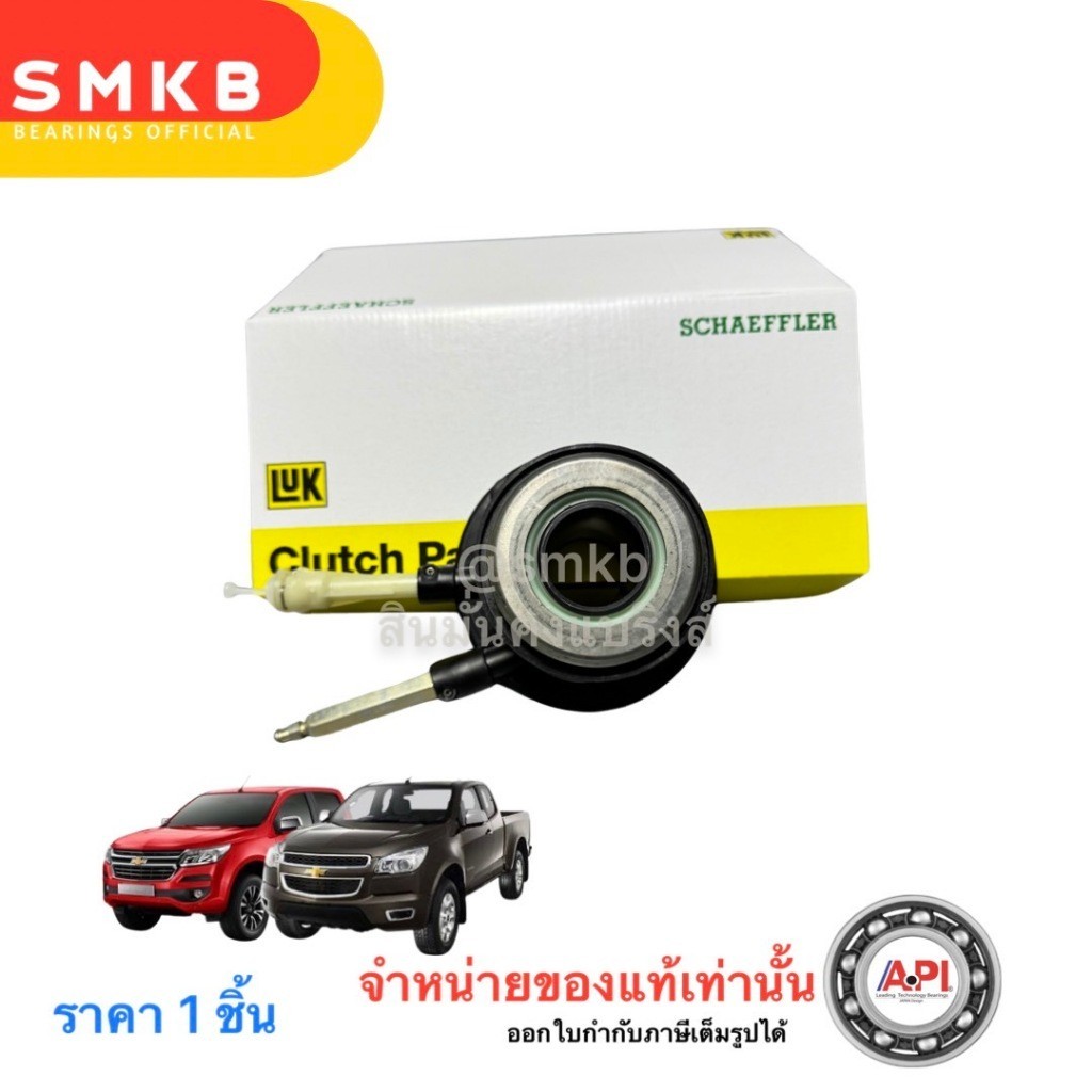 LUK แท้ แม่ปั๊มคลัทช์ล่าง CHEVROLET COLORADO 2.5D, 2.8D ปี 2012 up คลัทช์ โคโลราโด้ แม่ปั๊มคลัชล่าง