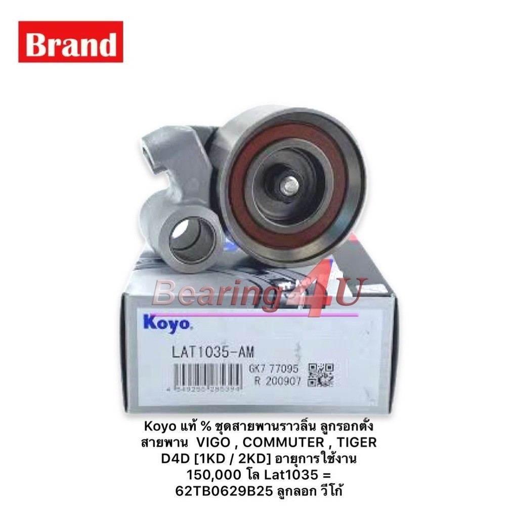 Koyo แท้ % ชุดสายพานราวลิ้น ลูกรอกตั้งสายพาน VIGO , COMMUTER , TIGER D4D [1KD / 2KD] อายุการใช้งาน 150,000 โล Lat103