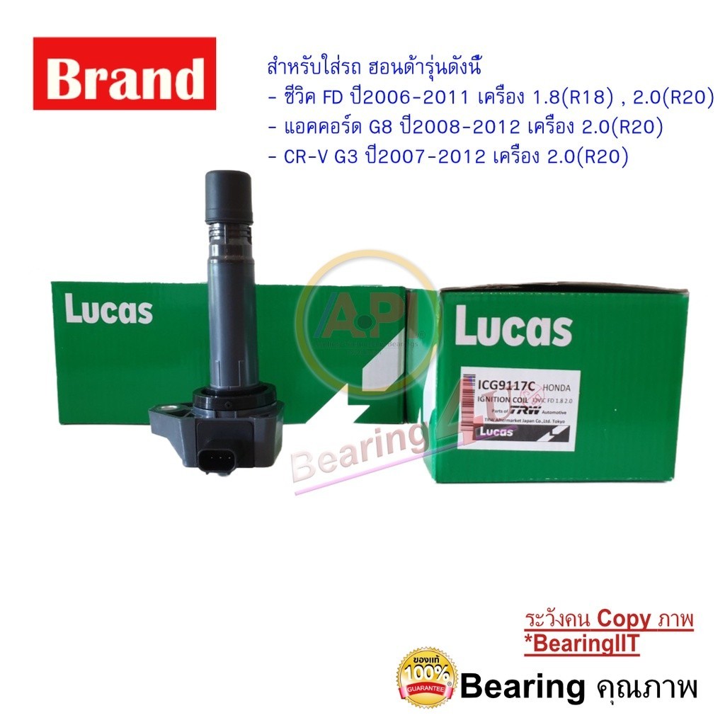 คอยล์จุดระเบิด 1 หัว คอยล์หัวเทียน Honda CRV G3 Accord G8 2.0 ปี2008 ยี่ห้อ Lucas  HONDA Civic FD ICG9117C