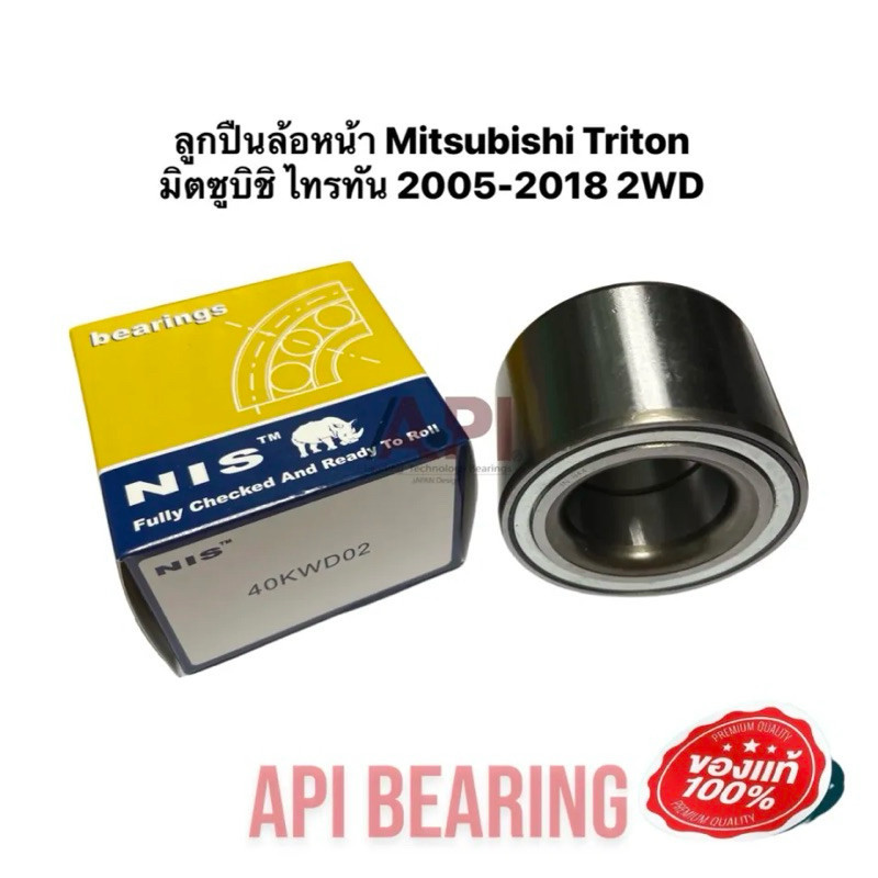 NIS SKF 40KWD02 ลูกปืนล้อหน้า MITSUBISHI TRITON 2WD PLUS TRITON,STRADA NIS VKHB0147 2018 2WD