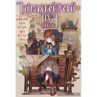 หนังสือ ไซเลนต์วิตช์ ความลับของแม่มดแห่งความเงียบ 1-9 extra (LN) / PHOENIX-ฟีนิกซ์ #BookLandShop