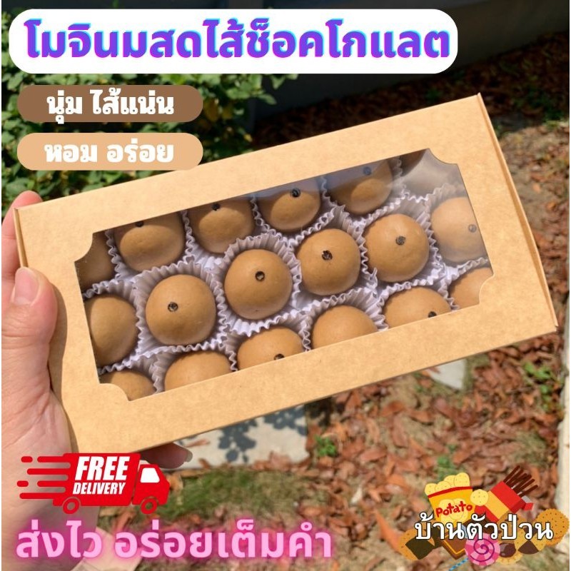 (ส่งไว อร่อยเต็มคำ)โมจินมสดไส้ช็อคโกแลต แป้งนุ่มๆ ไส้แน่นๆ หวานกำลังดี หอมสุดๆ ขนมอร่อยบ้านตัวป่วน