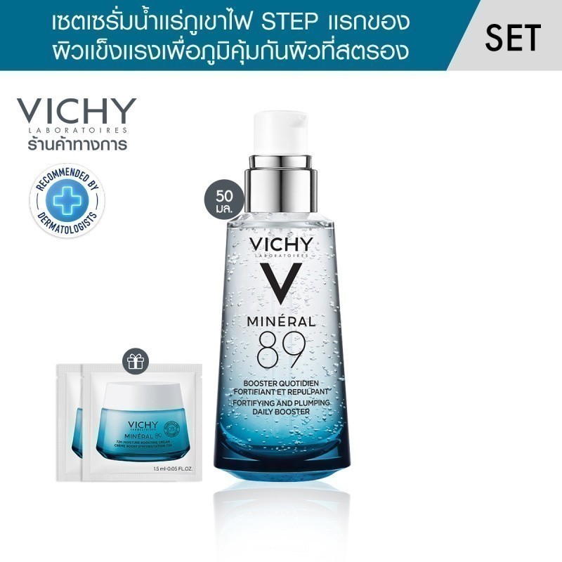 [ฟรี 2 ชิ้น] วิชี่ Vichy Mineral 89 Serum เซรั่มบำรุงผิวหน้าเพื่อผิวแข็งแรง 50มล [ฟรี M89 Cream 1.5มล 2 ชิ้น]