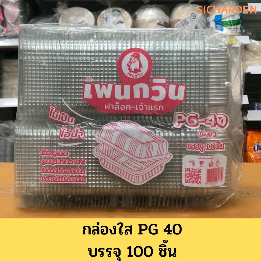 กล่องใส กล่องพลาสติกใส กล่องบรรจุอาหาร  PG- 40 บรรจุ100 ชิ้น ฝาล็อค ไม่เป็นไอน้ำ