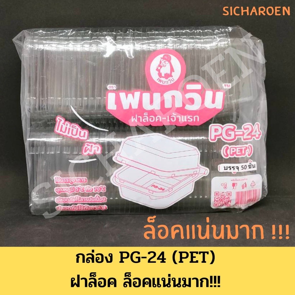 กล่องใส PG-24 (PET) ฝาล็อคกล่องเบเกอรี่