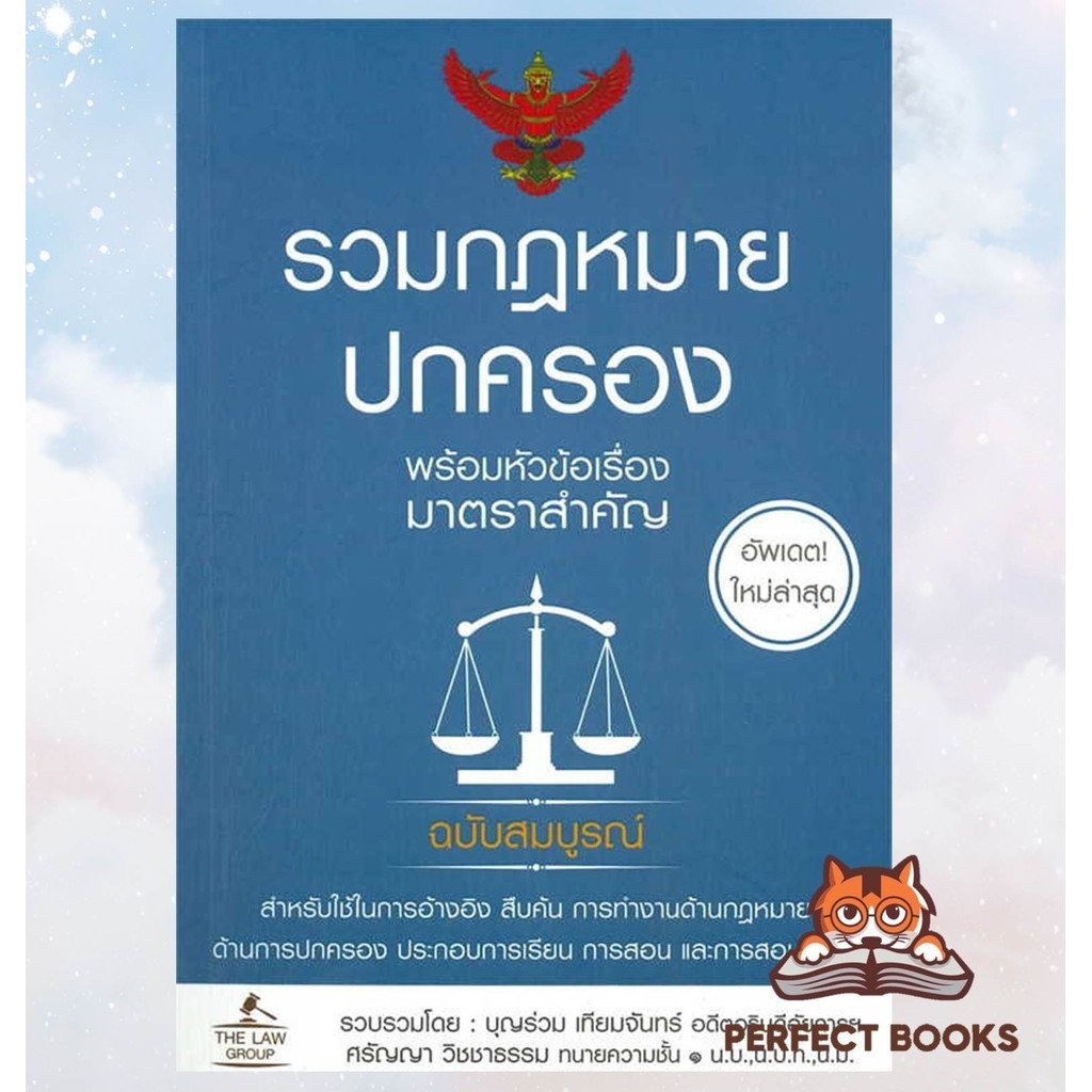 รวมกฎหมายปกครอง(เล่มใหญ่) เตรียมสอบท้องถิ่น ก.พ. พ.ร.บ.ระเบียบบริหารราชการแผ่นดิน วิธีปฏิบัติราชการทางปกครอง : BK03set5