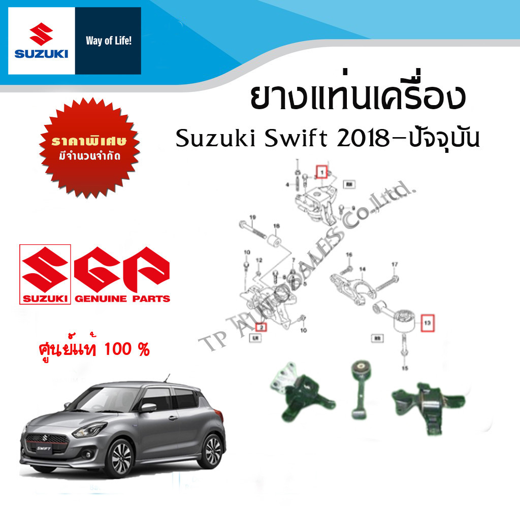 ชุดยางแท่นเครื่อง Suzuki Swift ปี 2018 ถึง ปีปัจจบัน (ราคาแยกชิ้นและรวมชุด)