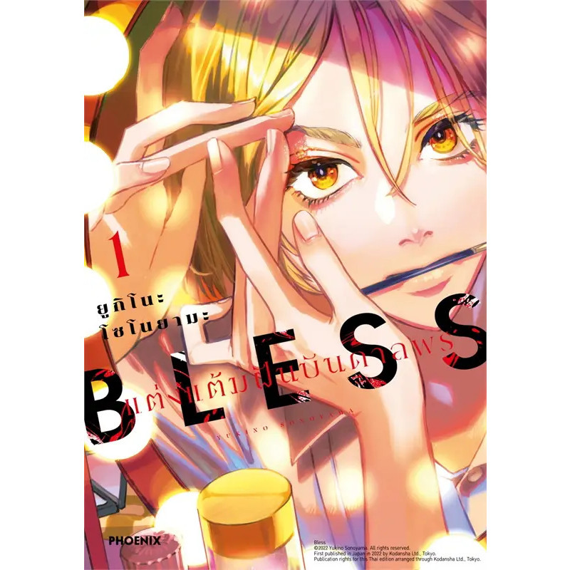หนังสือ BLESS แต่งแต้มฝันบันดาลพร เล่ม 1 (Mg) #ยูกิโนะ โซโนยามะ #PHOENIX-ฟีนิกซ์ #การ์ตูน #การ์ตูนญี่ปุ่น #มังงะ
