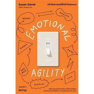 หนังสือ EMOTIONAL FIRST AID ซ่อมแซมสุขที่สึกหรอ,EMOTIONAL AGILITY เท่าทันอารมณ์ก็เข้าใจตนเอง,ซ่อมแซมใจแล้วไปต่อ