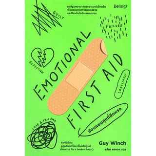 หนังสือ EMOTIONAL FIRST AID ซ่อมแซมสุขที่สึกหรอ,EMOTIONAL AGILITY เท่าทันอารมณ์ก็เข้าใจตนเอง,ซ่อมแซมใจแล้วไปต่อ