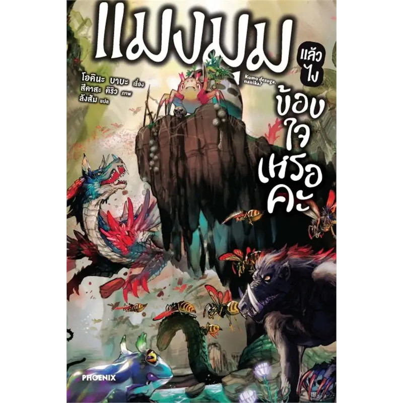 (พร้อมส่ง-มือหนึ่ง)หนังสือ แมงมุมแล้วไงข้องใจเหรอคะ เล่ม 1-16(นิยาย-LN) #ไลท์โนเวล #PHOENIX-ฟีนิกซ์