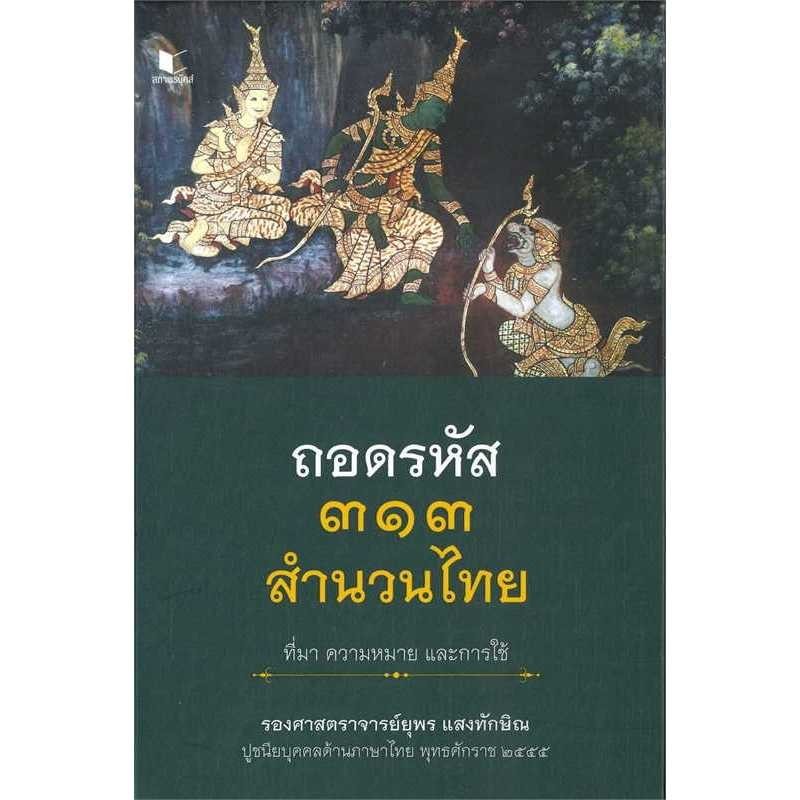 หนังสือ ถอดรหัส 313 สำนวนไทย ที่มา ความหมาย และการใช้,สถาพร , ยุพร แสงทักษิณ #มือหนึ่ง #พร้อมส่ง