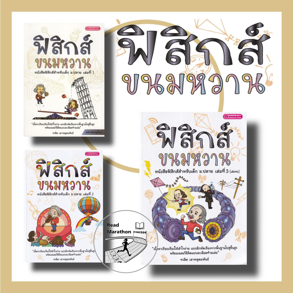 หนังสือ ฟิสิกส์ขนมหวาน เล่ม 1-3 (ฉ.ปรับปรุง) ชวลิต เลาหอุดมพันธ์ #มือหนึ่ง #คู่มือเรียน #ฟิสิกส์