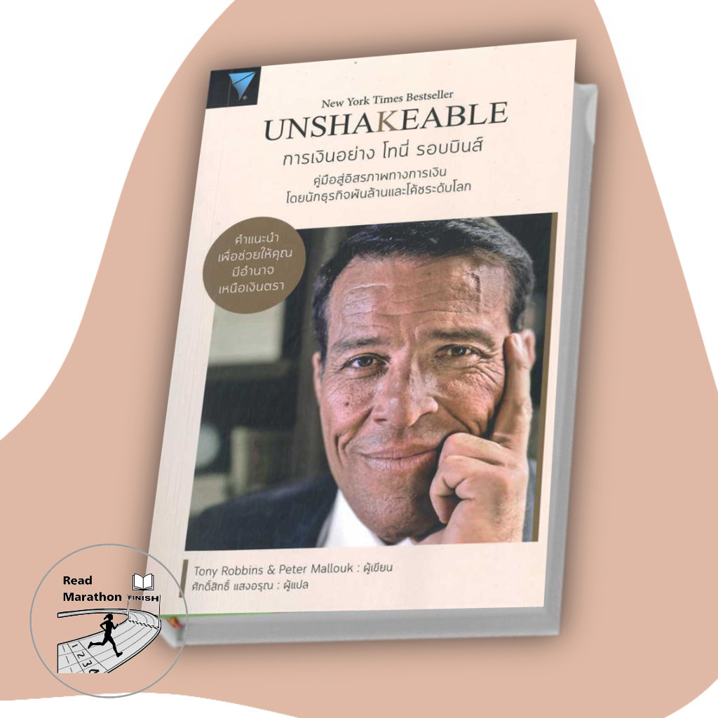 (พร้อมส่งมือหนึ่ง) หนังสือ Unshakeable การเงินอย่าง โทนี่ รอบบินส์ ,Tony Robbins #หนังสือที่คุณไม่ควรพลาด