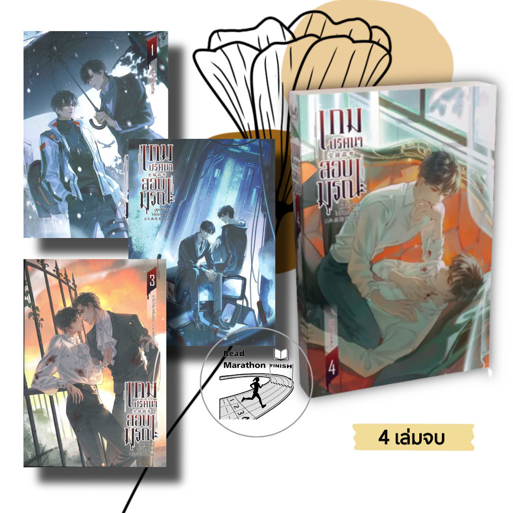 (พร้อมส่ง-มือหนึ่ง) หนังสือเกมปริศนา สอบมรณะ เล่ม 1-4 (4 เล่มจบ) สนพ.Minerva Book,มู่ซูหลี่,นิยายวาย