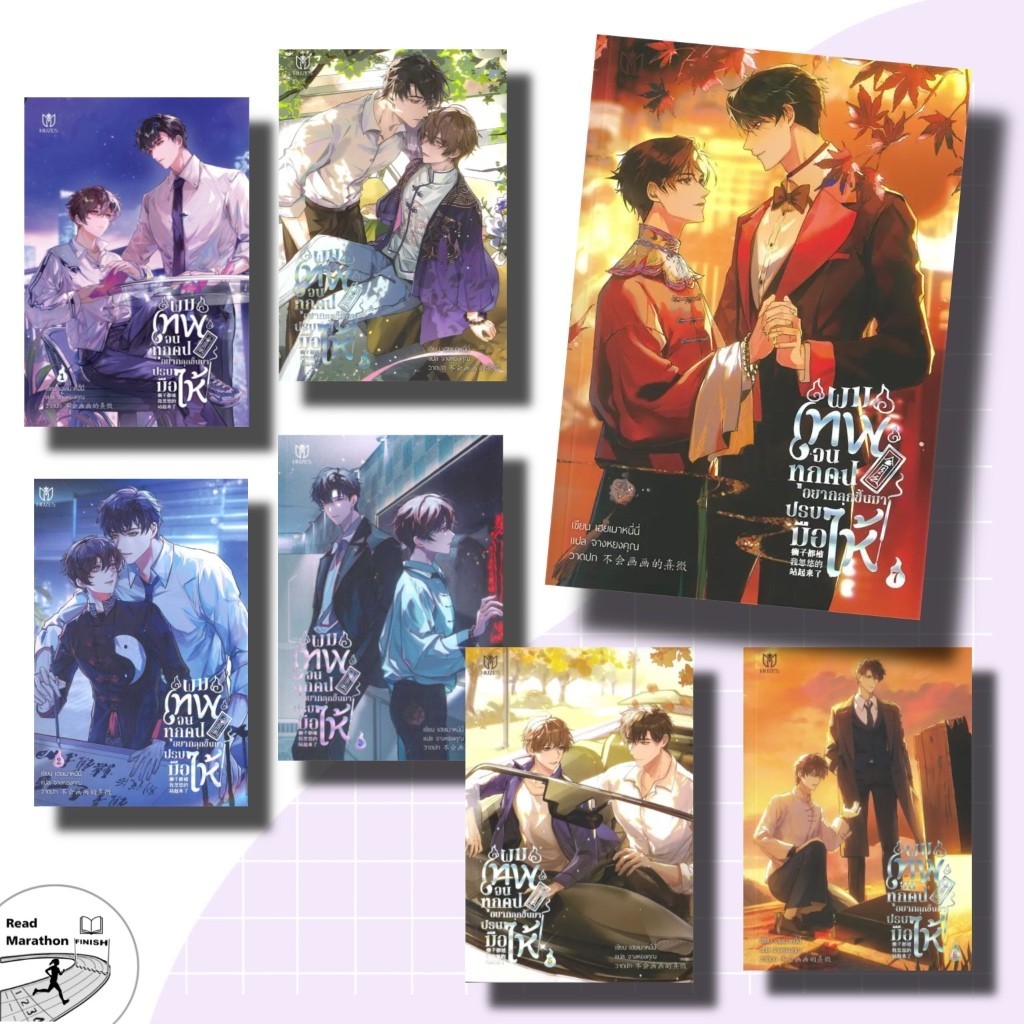 หนังสือ ผมเทพจนทุกคนอยากลุกขึ้นมาปรบมือให้ 1-7 (7เล่มจบ),Muzes Books ,เฮยเมาหนี่นี่