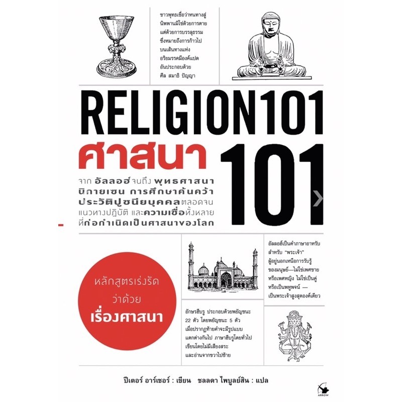 หนังสือ ศาสนา 101 (Religion 101)
