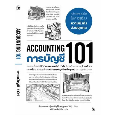 หนังสือ การบัญชี 101 (ACCOUNTING 101) ผู้เขียน: มิเชล เคเกน  สำนักพิมพ์: แอร์โรว์ มัลติมีเดีย#bookfa