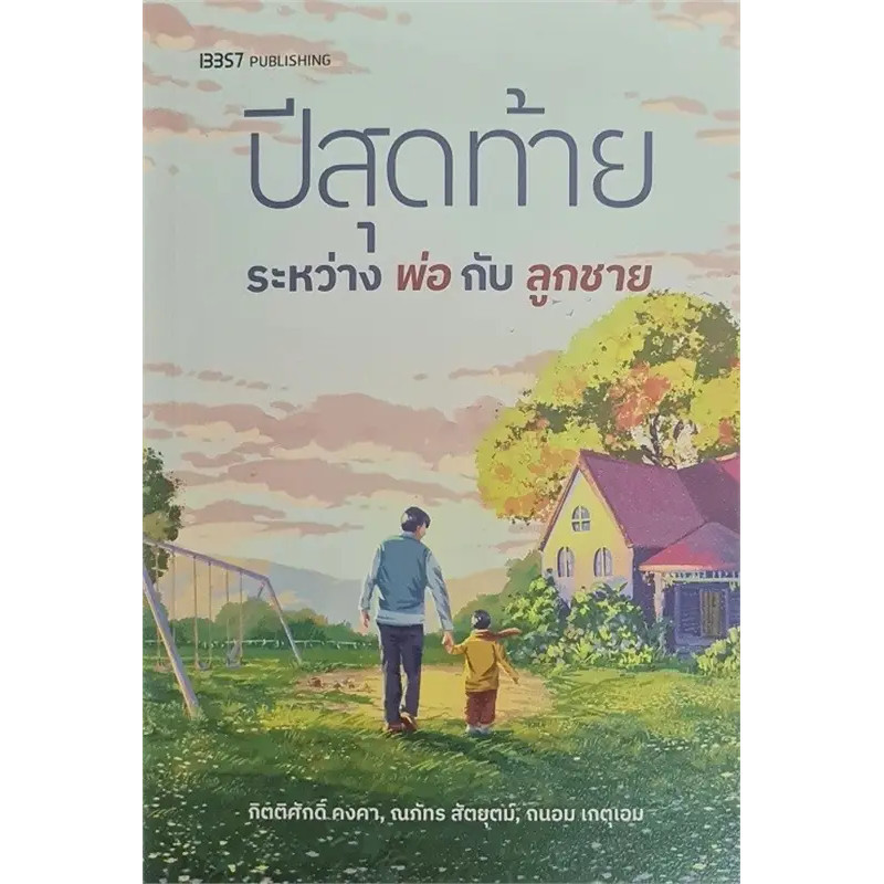 หนังสือ ปีสุดท้ายระหว่างพ่อกับลูกชาย ผู้เขียน: กิตติศักดิ์ คงคา สำนักพิมพ์: 13357 PUBLISHIHG (Book Factory)