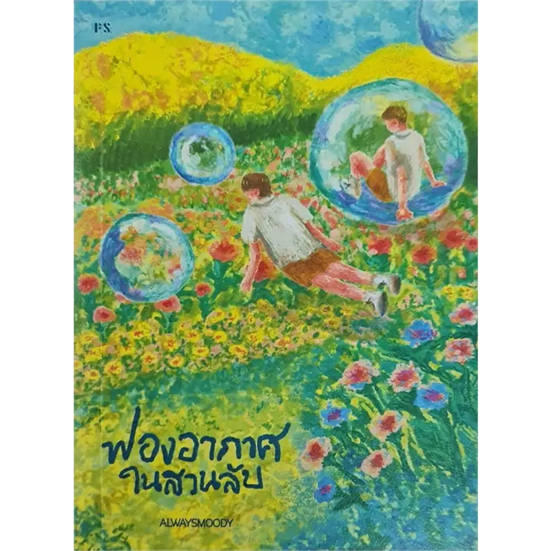 หนังสือ ฟองอากาศในสวนลับ ผู้เขียน: alwaysmoody สำนักพิมพ์: พี.เอส/P.S. (Book Factory)