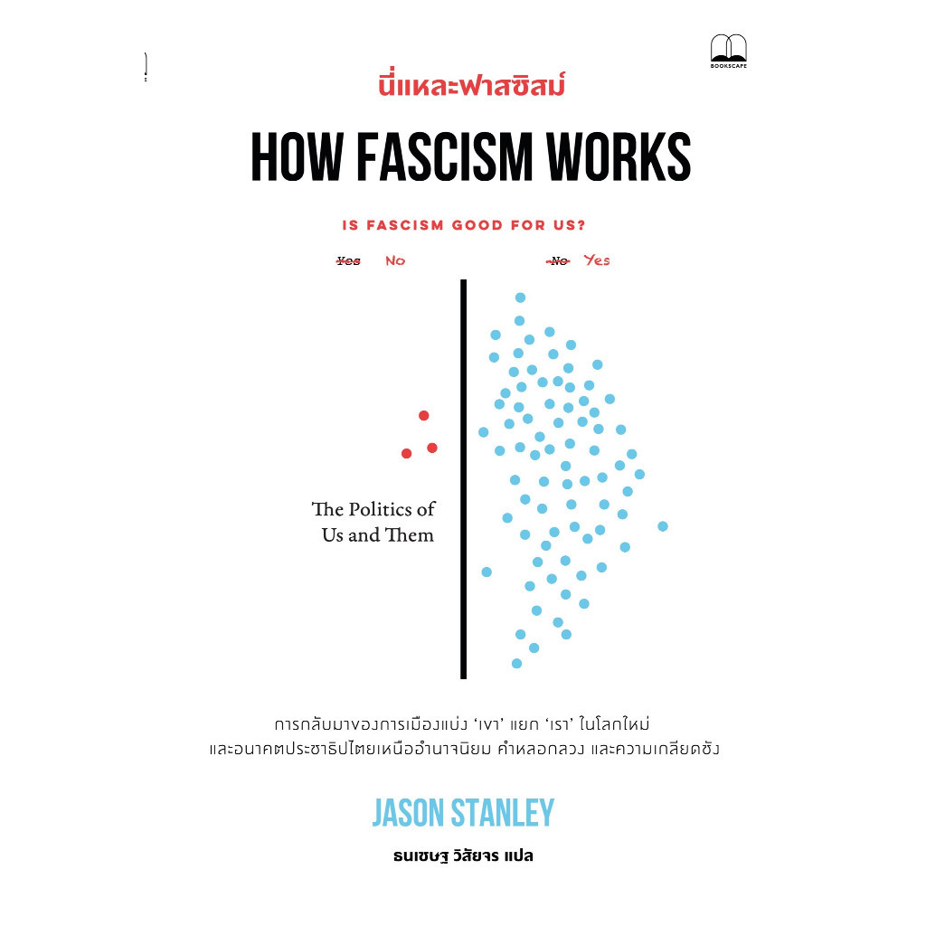 หนังสือ นี่แหละฟาสซิสม์ How Fascism Works สำนักพิมพ์บุ๊คสเคป/BOOKSCAPE พร้อมส่ง (Book factory)