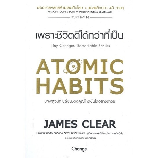 หนังสือ ATOMIC HABITS เพราะชีวิตดีได้กว่าที่เป็น