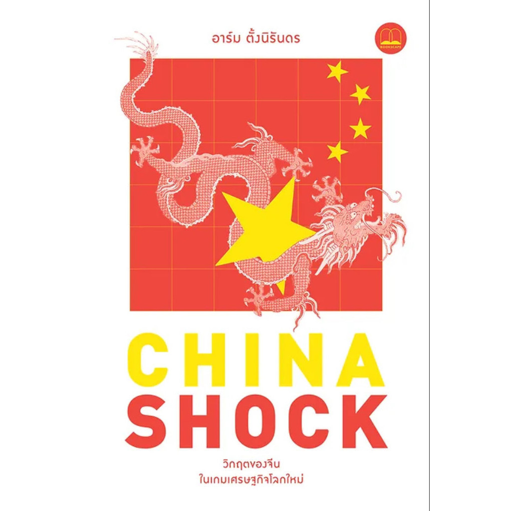 [พร้อมส่ง]หนังสือChina Shock วิกฤตของจีนในเกมเศรษฐกิจโลก ผู้เขียน: อาร์ม ตั้งนิรันดร  สำนักพิมพ์: บุ๊คสเคป/BOOKSCAPE