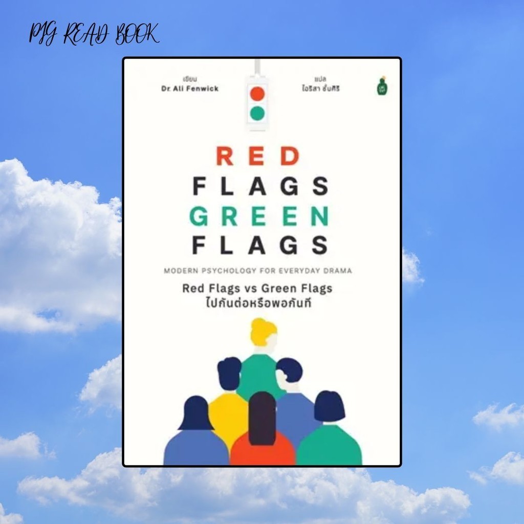 [หนังสือพร้อมส่ง] Red Flags vs Green Flags ไปกันต่อหรือพอฯ #จิตวิทยา พัฒนาตนเอง #Pig read book