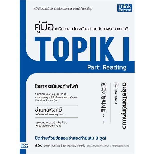 หนังสือ   คู่มือเตรียมสอบวัดระดับทางภาษาเกาหลี TOP #   ผู้เขียน มินตรา อินทรารัตน์ และพรพรรณ จันทร์นุ่ม