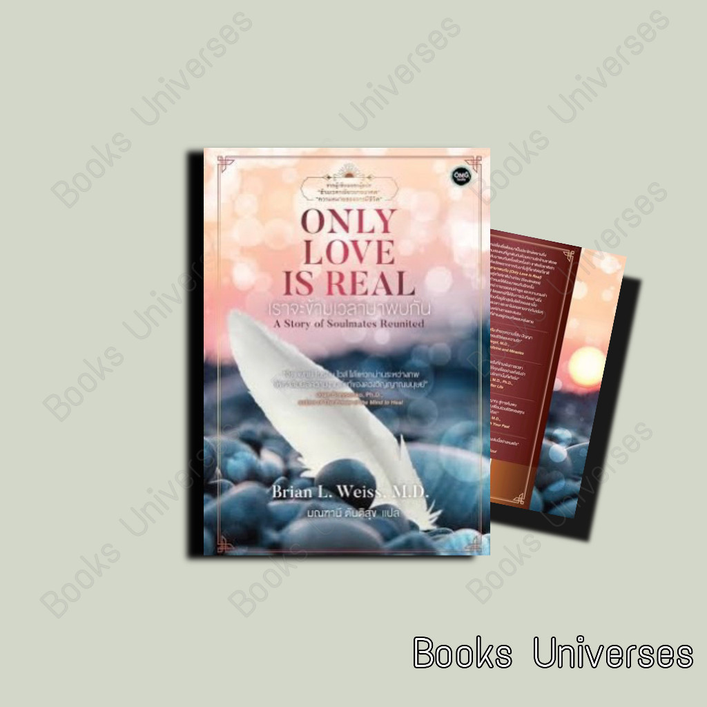 ONLY LOVE IS REAL เราจะข้ามเวลามาพบกัน ผู้เขียน:Brian L.Weiss, M.D. : โอ้พระเจ้าพับลิชชิ่ง