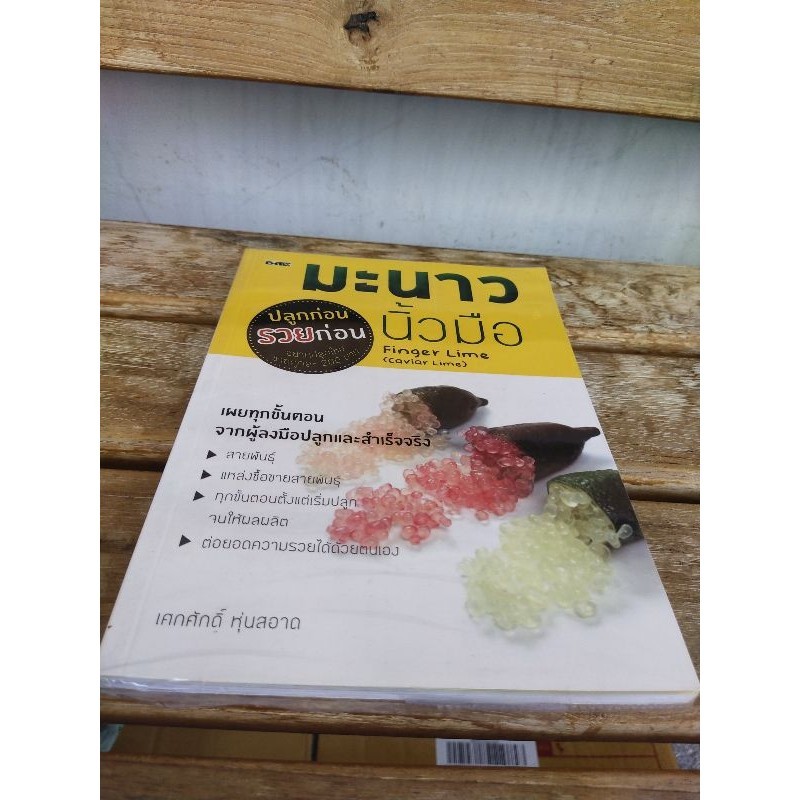 มะนาวนิ้วมือ ปลูกก่อน รวยก่อนFinger lime(caviar lime)