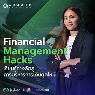 FutureSkill E-Book + คอร์สเรียนออนไลน์ | Growth Academy Fina…