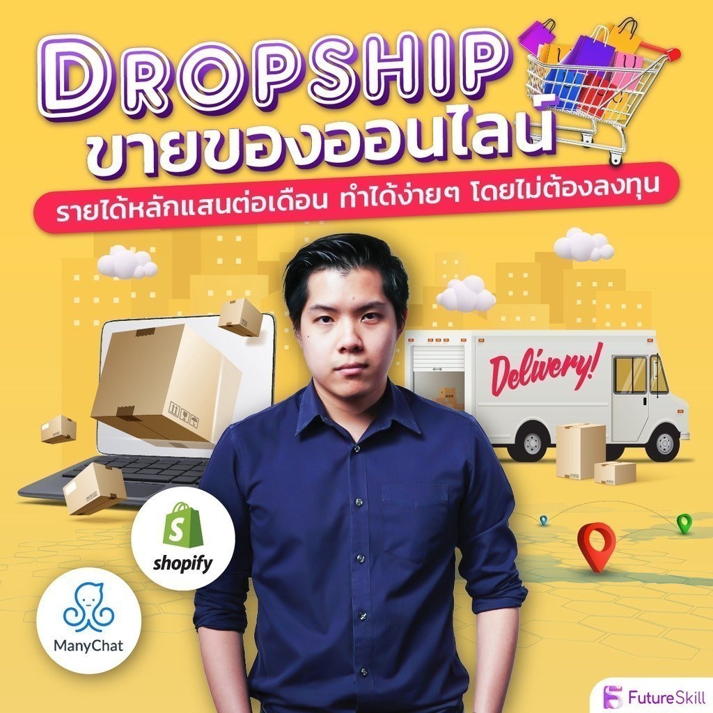 FutureSkill E-Book + คอร์สเรียนออนไลน์ | Dropship ขายของออนไลน์รายได้หลักแสนต่อเดือน ทำได้ง่ายๆ โดยไม่ต้องลงทุน