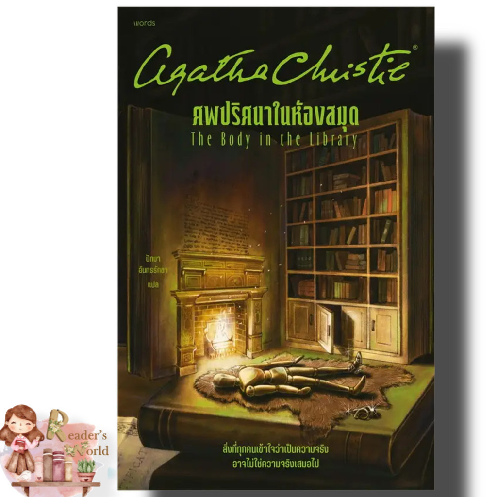 หนังสือ พร้อมส่ง ศพปริศนาในห้องสมุด ผู้เขียน: อกาธา (อากาธา) คริสตี้ สำนักพิมพ์: words publishing นิยายแปล , นิยายแปล