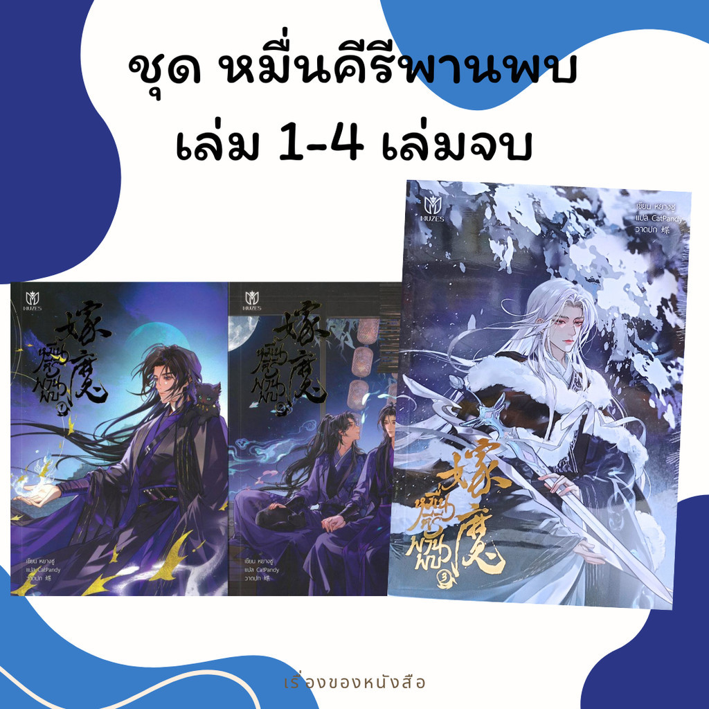 (พร้อมส่ง) หนังสือ ชุด หมื่นคีรีพานพบ ชุด เล่ม 1-2,3-4 เล่มจบ ผู้เขียน: หยางซู