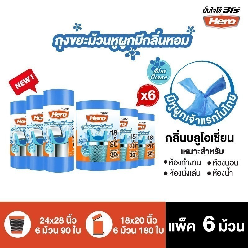 (สินค้าใหม่!!) [แพ็ค 6] Hero ถุงขยะ หูผูก มีกลิ่นหอม (Blue Ocean) ม้วนสีฟ้า ก้นถุงทรงกลม