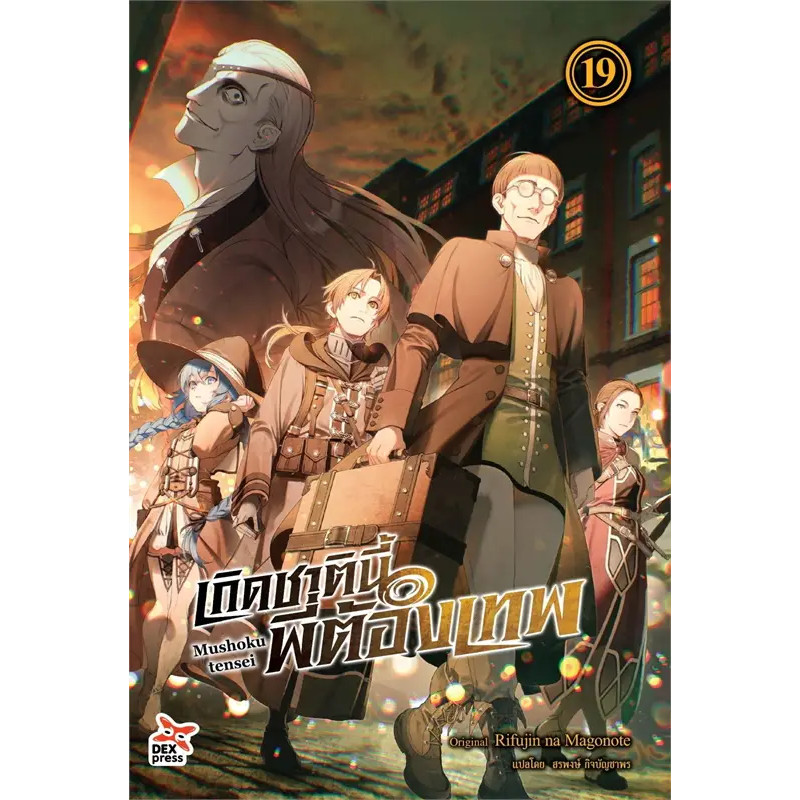 เกิดชาตินี้พี่ต้องเทพ เล่ม 19 ผู้เขียน: Rifujin na Magonote (ริฟูจิน นะ มาโกโนเตะ)  สำนักพิมพ์: เดกเพรส/DEXPRESS Publish