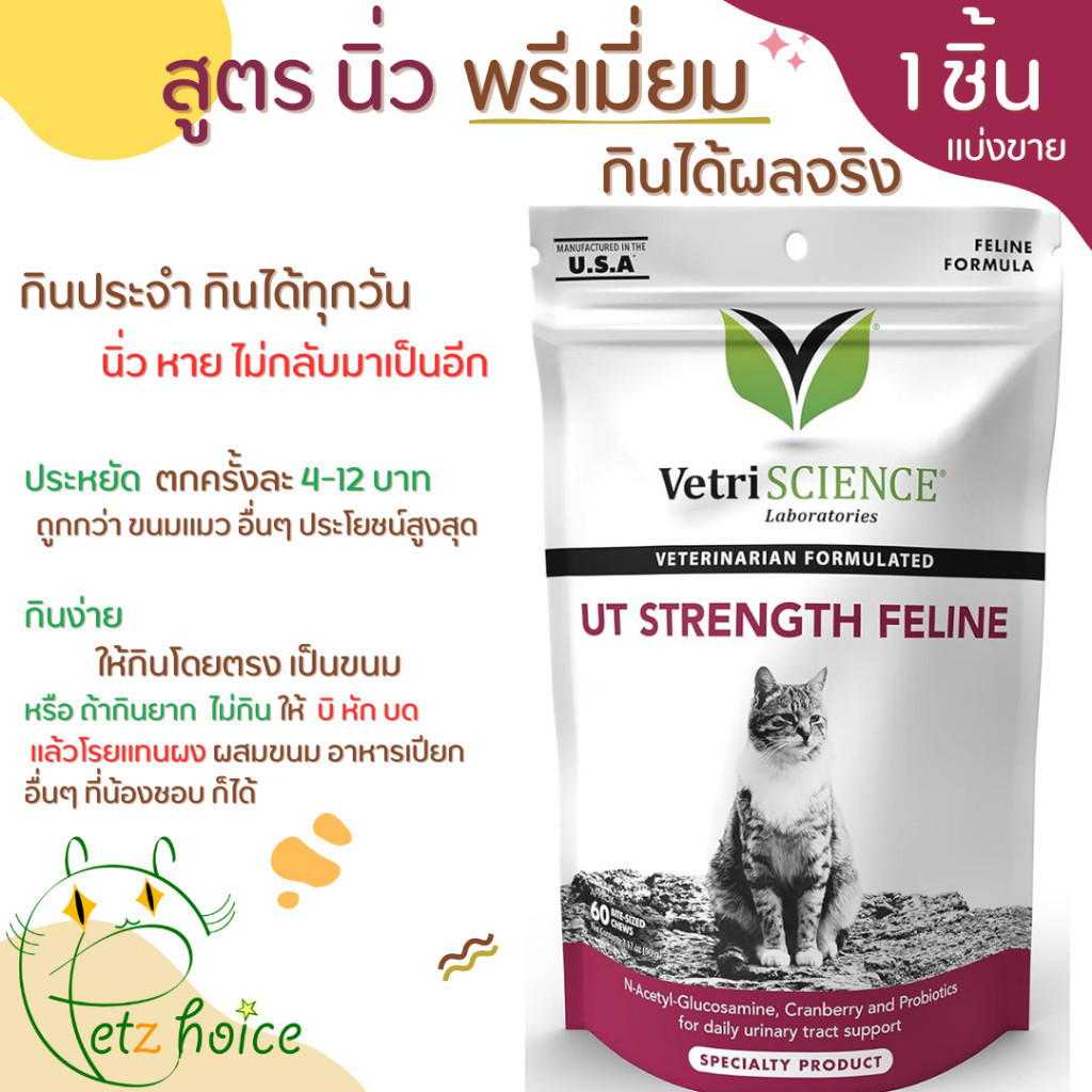 นิ่ว ระบบทางเดินปัสสาวะ แบ่งขาย 1 ชิ้นแมว ฉี่ ไม่ออก เสริม ขนม วิตามิน UT CRANBERRY URINARY CAT PET Vetri