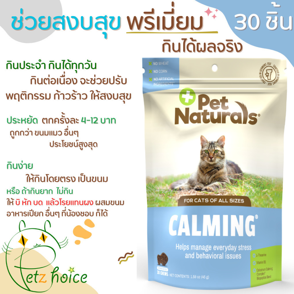 คลายเครียด กลัว 30 ชิ้น ซึม โวยวาย ก้าวร้าว ดุ หงุดหงิด แมว วิตามิน เสริม ขนม อาหาร Calming Cat Pet Naturals
