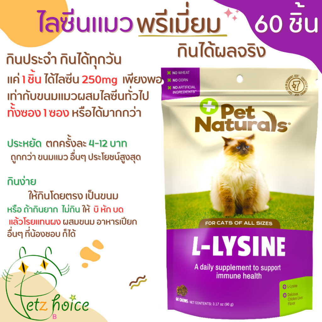 Lysine ไลซีน แมว exp 5/26 เสริมภูมิ 60 ชิ้น บำรุง เอดส์ มะเร็ง ลูคิวเมีย ป่วย หวัด ไม่สบาย cat แมว วิตามิน Pet Naturals