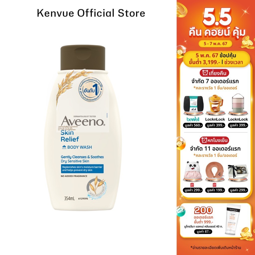 อาวีโน่ ครีมอาบน้ำ สกิน รีลีฟ บอดี้ วอช 354 มล. Aveeno Skin Relief Wash 354 ml.