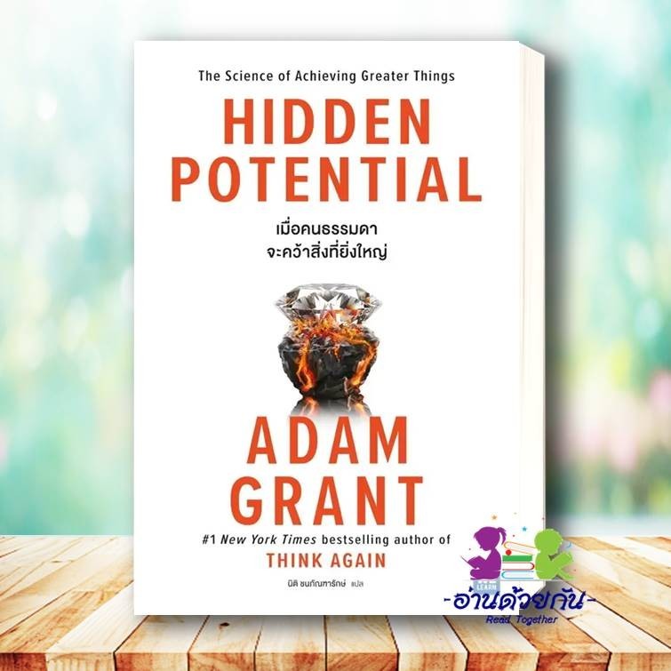 หนังสือ HIDDEN POTENTIAL เมื่อคนธรรมดาจะคว้าสิ่งที่ยิ่งใหญ่ ผู้เขียน: Adam Grant (อดัม แกรนต์)  สำนักพิมพ์: วีเลิร์น