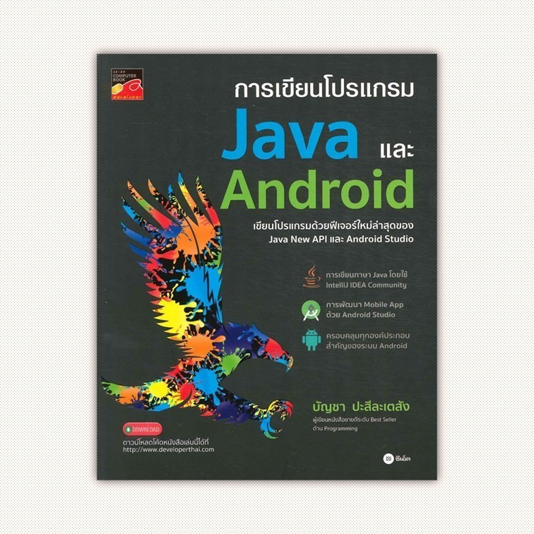 หนังสือ การเขียนโปรแกรม Java และ Android ผู้เขียน บัญชา ปะสีละเตสัง สำนักพิมพ์ ซีเอ็ดยูเคชั่น