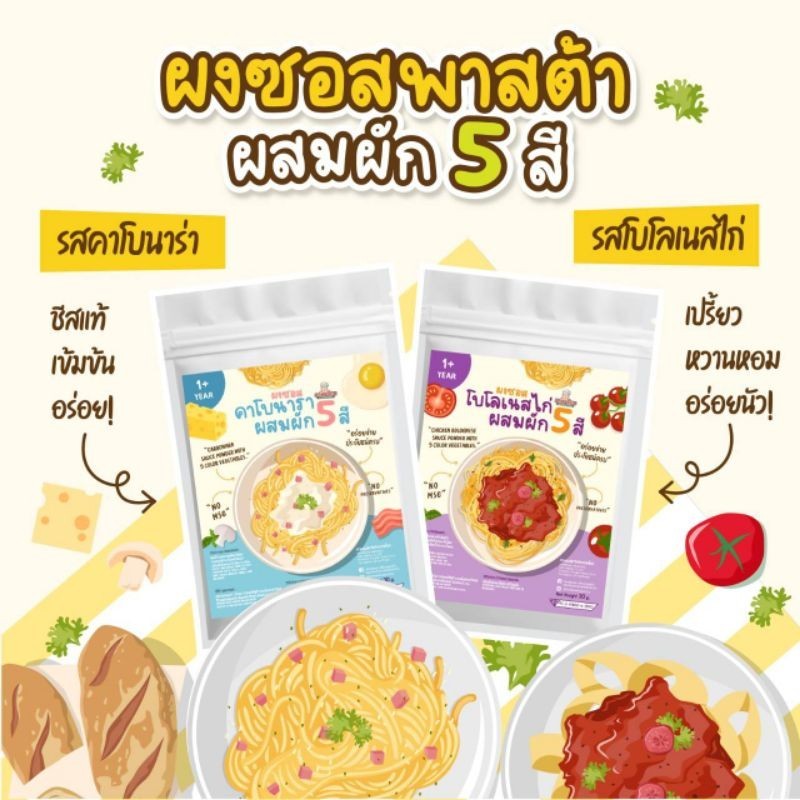 กลมกล่อม 1Y+ ผงซอสพาสต้า​ สูตรผสมผัก 5 สี ผลิตจากผัก​ เนื้อสัตว์​แท้​ ธรรมชาติ ผลิตจากผัก​ เนื้อสัตว์​แท้​ ธรรมชาติ