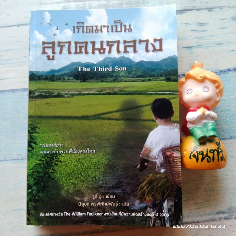 วรรณกรรม​แปล​จาก​เรื่องจริง​ สนพ.สันสกฤต​ / เกิดมาเป็​นลูกคนกลาง