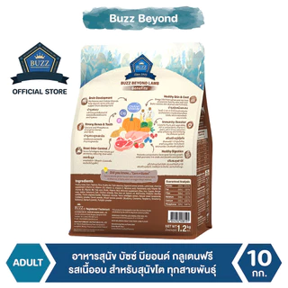 Buzz Beyond - อาหารสุนัข บัซซ์ บียอนด์ กลูเตนฟรี รสเนื้อแกะ สำหรับสุนัขโต ทุกสายพันธุ์ 10 kg