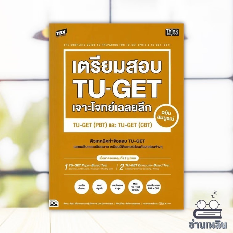 หนังสือ TBX เตรียมสอบ TU-GET เจาะโจทย์เฉลยลึก ฉบับสมบูรณ์ TU-GET (PBT) และ TU-GET (CBT)  สนพ.Think B