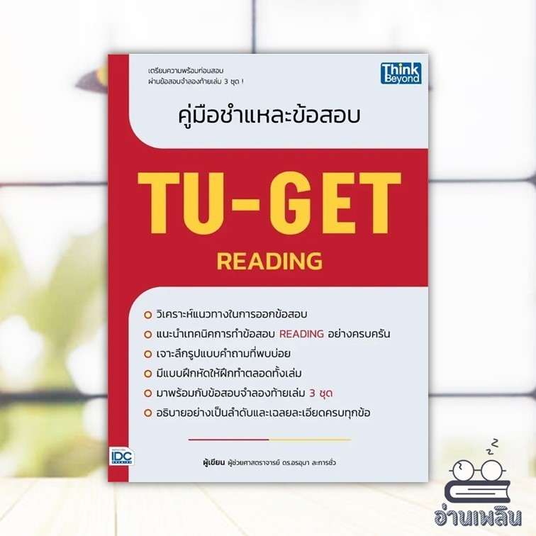 หนังสือ คู่มือชำแหละข้อสอบ TU-GET READING สนพ.Think Beyond หนังสือเตรียมสอบ คู่มือเรียน IDC
